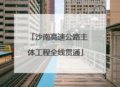 沙南高速公路主体工程全线贯通