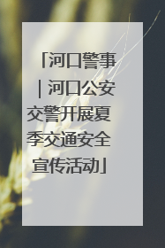 河口警事｜河口公安交警开展夏季交通安全宣传活动
