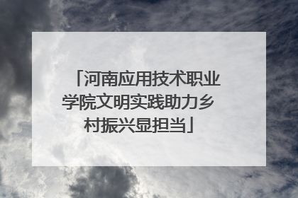河南应用技术职业学院文明实践助力乡村振兴显担当