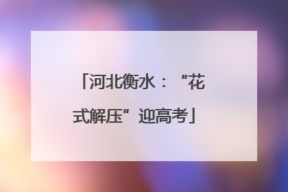 河北衡水：“花式解压”迎高考