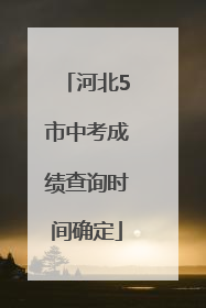 河北5市中考成绩查询时间确定