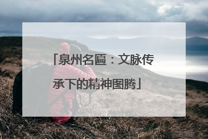泉州名匾：文脉传承下的精神图腾