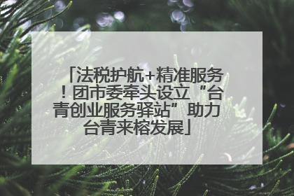 法税护航+精准服务！团市委牵头设立“台青创业服务驿站”助力台青来榕发展