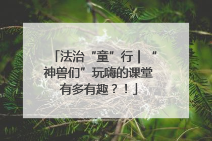 法治“童”行｜“神兽们”玩嗨的课堂有多有趣？！
