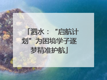 泗水：“启航计划”为困境学子逐梦精准护航