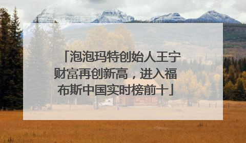 泡泡玛特创始人王宁财富再创新高，进入福布斯中国实时榜前十