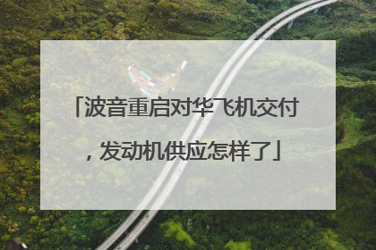 波音重启对华飞机交付，发动机供应怎样了