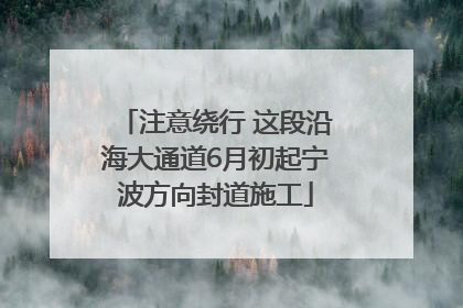 注意绕行 这段沿海大通道6月初起宁波方向封道施工