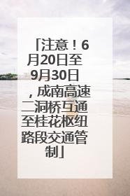 注意！6月20日至9月30日，成南高速二洞桥互通至桂花枢纽路段交通管制