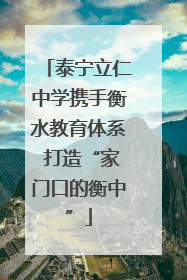 泰宁立仁中学携手衡水教育体系 打造“家门口的衡中”