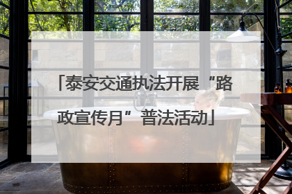 泰安交通执法开展“路政宣传月”普法活动