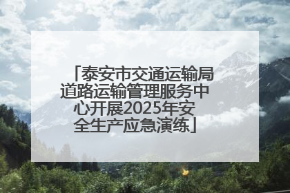 泰安市交通运输局道路运输管理服务中心开展2025年安全生产应急演练