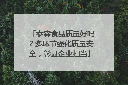 泰森食品质量好吗？多环节强化质量安全，彰显企业担当