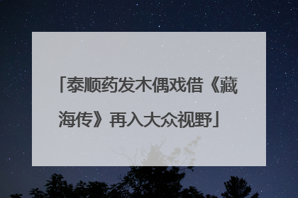 泰顺药发木偶戏借《藏海传》再入大众视野