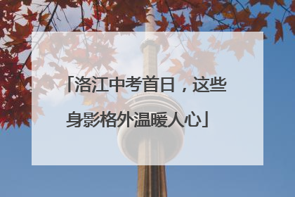 洛江中考首日，这些身影格外温暖人心