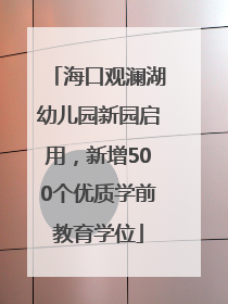 海口观澜湖幼儿园新园启用，新增500个优质学前教育学位