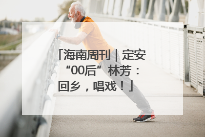 海南周刊｜定安“00后”林芳：回乡，唱戏！