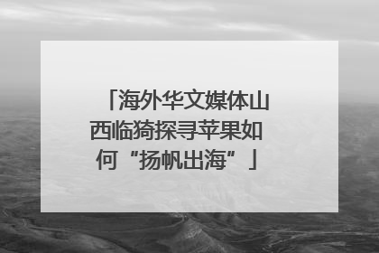 海外华文媒体山西临猗探寻苹果如何“扬帆出海”