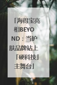 海得宝亮相BEYOND：当护肤品牌站上「硬科技」主舞台