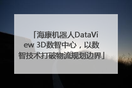 海康机器人DataView 3D数智中心，以数智技术打破物流规划边界
