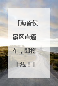 海昏侯景区直通车，即将上线！