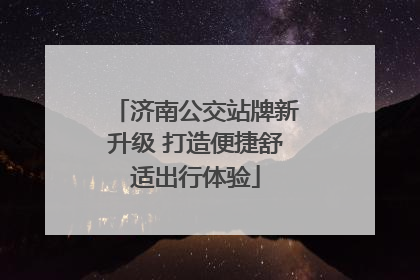 济南公交站牌新升级 打造便捷舒适出行体验