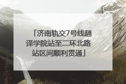 济南轨交7号线翻译学院站至二环北路站区间顺利贯通