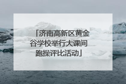 济南高新区黄金谷学校举行大课间跑操评比活动