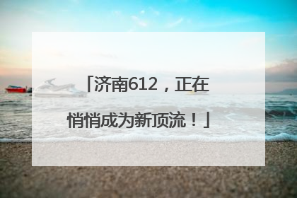 济南612，正在悄悄成为新顶流！