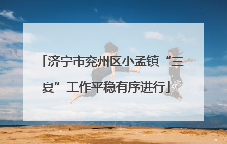 济宁市兖州区小孟镇“三夏”工作平稳有序进行