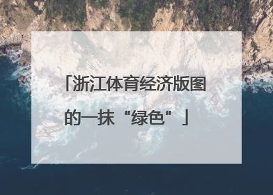 浙江体育经济版图的一抹“绿色”