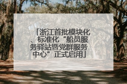 浙江首批模块化、标准化“船员服务驿站暨党群服务中心”正式启用