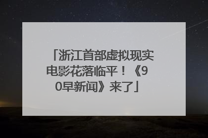 浙江首部虚拟现实电影花落临平!《90早新闻》来了