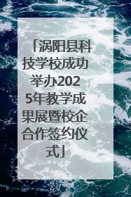 涡阳县科技学校成功举办2025年教学成果展暨校企合作签约仪式
