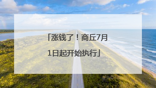 涨钱了！商丘7月1日起开始执行