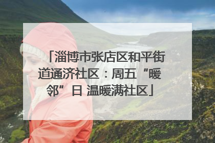 淄博市张店区和平街道通济社区：周五“暖邻”日 温暖满社区