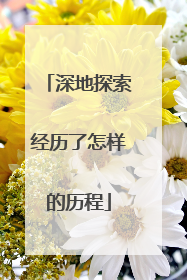 深地探索经历了怎样的历程