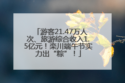 游客21.47万人次、旅游综合收入1.5亿元！栾川端午节实力出“粽”！