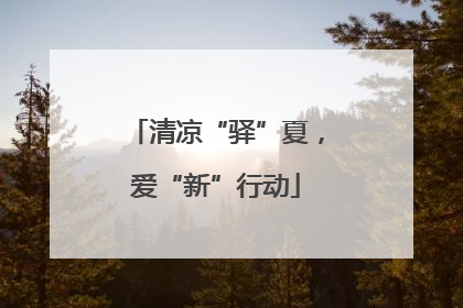 清凉“驿”夏，爱“新”行动