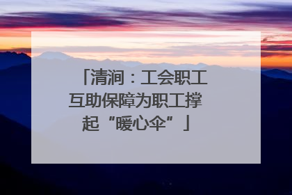 清涧：工会职工互助保障为职工撑起“暖心伞”
