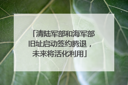 清陆军部和海军部旧址启动签约腾退，未来将活化利用