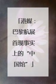港媒：巴黎航展首现事实上的“中国馆”