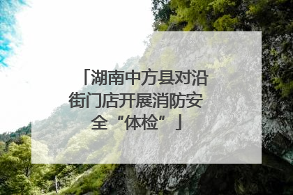 湖南中方县对沿街门店开展消防安全“体检”