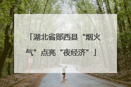 湖北省郧西县“烟火气”点亮“夜经济”