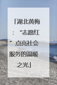 湖北黄梅：“志愿红”点亮社会服务的温暖之光
