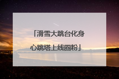 滑雪大跳台化身心跳塔上线圈粉