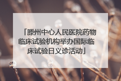 滕州中心人民医院药物临床试验机构举办国际临床试验日义诊活动
