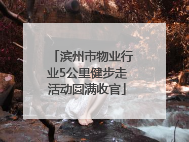 滨州市物业行业5公里健步走活动圆满收官