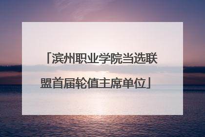 滨州职业学院当选联盟首届轮值主席单位