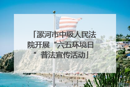 漯河市中级人民法院开展“六五环境日”普法宣传活动